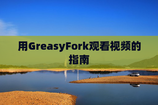 用GreasyFork观看视频的指南