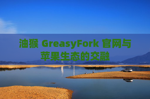 油猴 GreasyFork 官网与苹果生态的交融